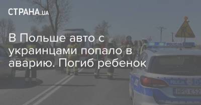 В Польше авто с украинцами попало в аварию. Погиб ребенок