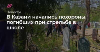 В Казани начались похороны погибших при стрельбе в школе