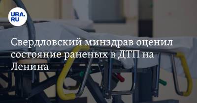 Свердловский минздрав оценил состояние раненых в ДТП на Ленина. «Прогноз пессимистичный»