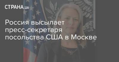 Россия высылает пресс-секретаря посольства США в Москве