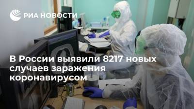В России выявили 8217 новых случаев заражения коронавирусом