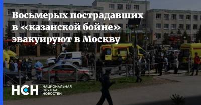 Восьмерых пострадавших в «казанской бойне» эвакуируют в Москву