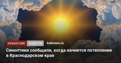 Синоптики сообщили, когда начнется потепление в Краснодарском крае
