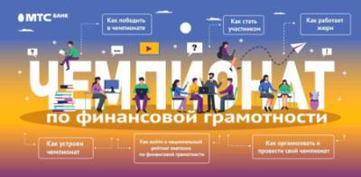 МТС Банк приглашает 14 мая на бесплатный всероссийский онлайн-марафон по финансовой грамотности