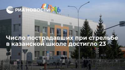 Число пострадавших при стрельбе в казанской школе достигло 23