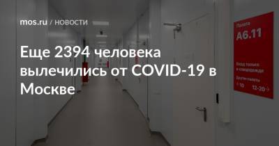 Еще 2394 человека вылечились от COVID-19 в Москве