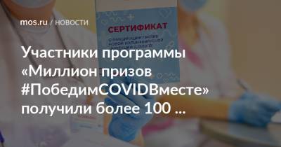 Участники программы «Миллион призов #ПобедимCOVIDВместе» получили более 100 миллионов баллов