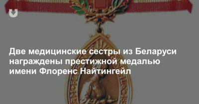 Две медицинские сестры из Беларуси награждены престижной медалью имени Флоренс Найтингейл