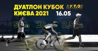 Цими вихідними у Києві відбудеться змагання ДУАТЛОН КУБОК КИЄВА 2021