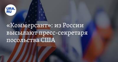«Коммерсант»: из России высылают пресс-секретаря посольства США