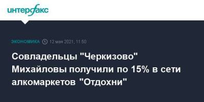 Совладельцы "Черкизово" Михайловы получили по 15% в сети алкомаркетов "Отдохни"