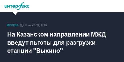 На Казанском направлении МЖД введут льготы для разгрузки станции "Выхино"