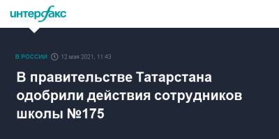 В правительстве Татарстана одобрили действия сотрудников школы №175