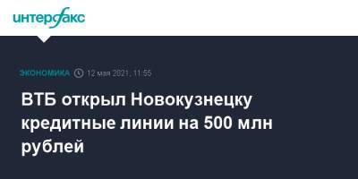 ВТБ открыл Новокузнецку кредитные линии на 500 млн рублей