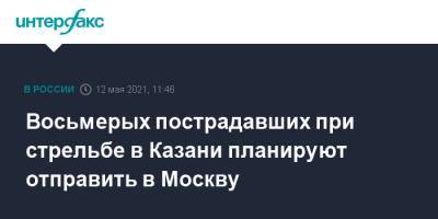 Восьмерых пострадавших при стрельбе в Казани планируют отправить в Москву