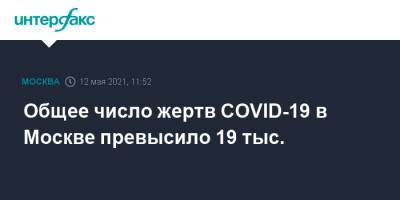 Общее число жертв COVID-19 в Москве превысило 19 тыс.