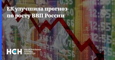 ЕК улучшила прогноз по росту ВВП России