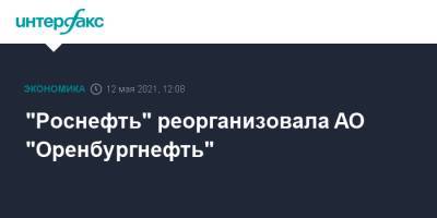 "Роснефть" реорганизовала АО "Оренбургнефть"