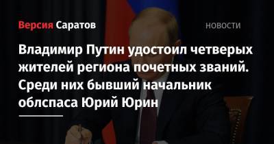 Владимир Путин удостоил четверых жителей региона почетных званий. Среди них бывший начальник облспаса Юрий Юрин