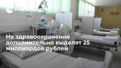 На здравоохранение дополнительно выделят 25 миллиардов рублей