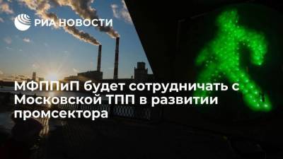 МФППиП будет сотрудничать с Московской ТПП в развитии промсектора
