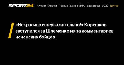 "Некрасиво и неуважительно!" Корешков заступился за Шлеменко из-за комментариев чеченских бойцов