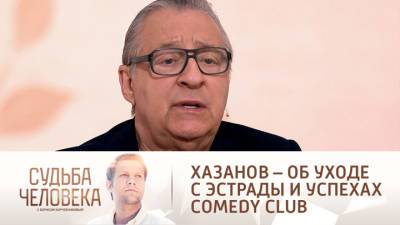 Геннадий Хазанов - Судьба человека. Хазанов объяснил, почему в 90-х ушел с эстрады и чем его привлекает Comedy Club - vesti.ru
