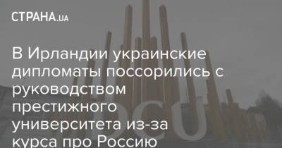 В Ирландии украинские дипломаты поссорились с руководством престижного университета из-за курса про Россию