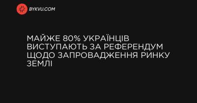 Майже 80% українців виступають за референдум щодо запровадження ринку землі