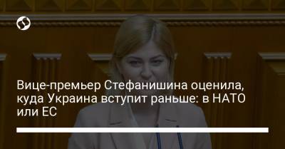 Вице-премьер Стефанишина оценила, куда Украина вступит раньше: в НАТО или ЕС