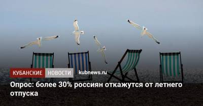 Опрос: более 30% россиян откажутся от летнего отпуска