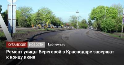 Ремонт улицы Береговой в Краснодаре завершат к концу июня
