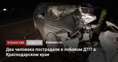 Два человека пострадали в лобовом ДТП в Краснодарском крае