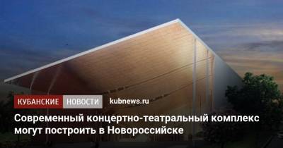 Современный концертно-театральный комплекс могут построить в Новороссийске