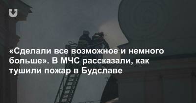 В МЧС рассказали, как тушили пожар в Будславе - news.tut.by - Минск