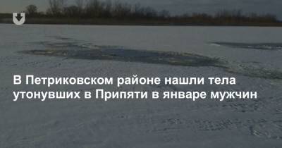 В Петриковском районе нашли тела утонувших в Припяти в январе мужчин