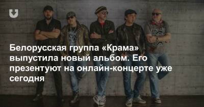 Белорусская группа «Крама» выпустила новый альбом. Его презентуют на онлайн-концерте уже сегодня