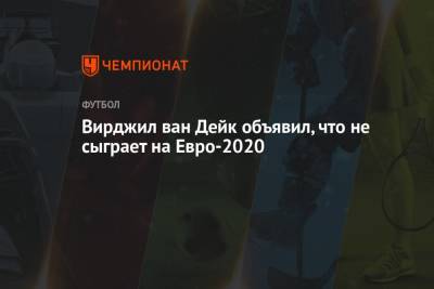 Вирджил ван Дейк объявил, что не сыграет на Евро-2020