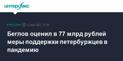 Беглов оценил в 77 млрд рублей меры поддержки петербуржцев в пандемию