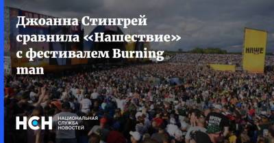 Джоанна Стингрей сравнила «Нашествие» с фестивалем Burning man