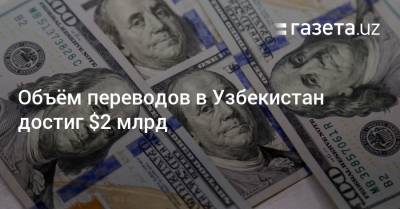 Объём переводов в Узбекистан достиг $2 млрд