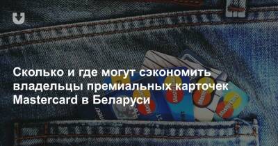 Сколько и где могут сэкономить владельцы премиальных карточек Mastercard в Беларуси