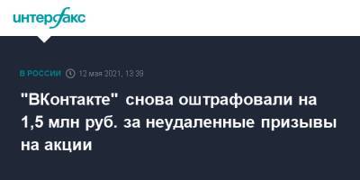 "ВКонтакте" снова оштрафовали на 1,5 млн руб. за неудаленные призывы на акции