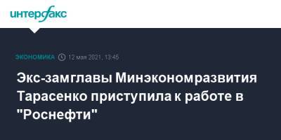 Экс-замглавы Минэкономразвития Тарасенко приступила к работе в "Роснефти"