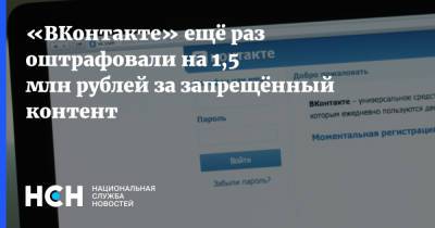 «ВКонтакте» ещё раз оштрафовали на 1,5 млн рублей за запрещённый контент