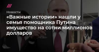 «Важные истории» нашли у семья помощника Путина имущество на сотни миллионов долларов