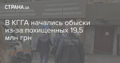 В КГГА начались обыски из-за похищенных 19,5 млн грн