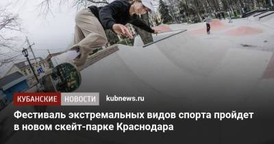 Фестиваль экстремальных видов спорта пройдет в новом скейт-парке Краснодара