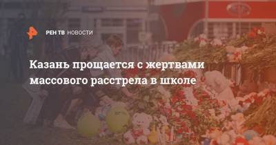 Казань прощается с жертвами массового расстрела в школе