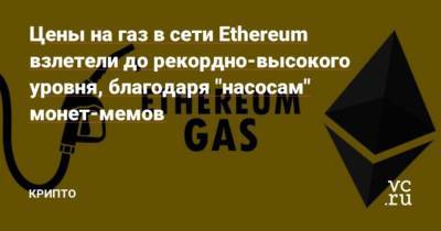 Цены на газ в сети Ethereum взлетели до рекордно-высокого уровня, благодаря “насосам” монет-мемов